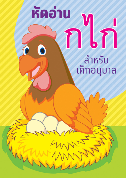 อ่านกไก่